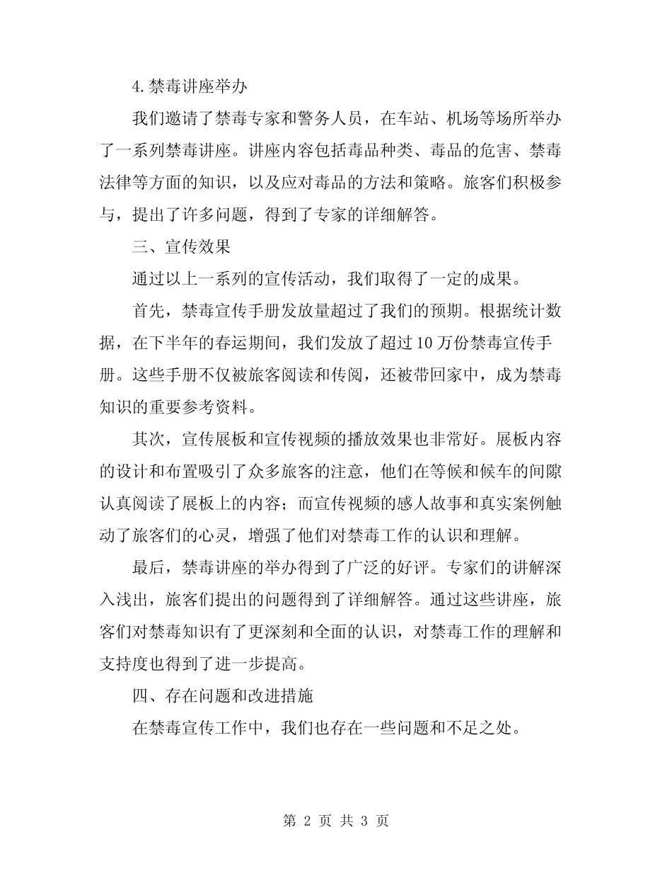 2024年春运禁毒宣传下半年工作总结_第2页