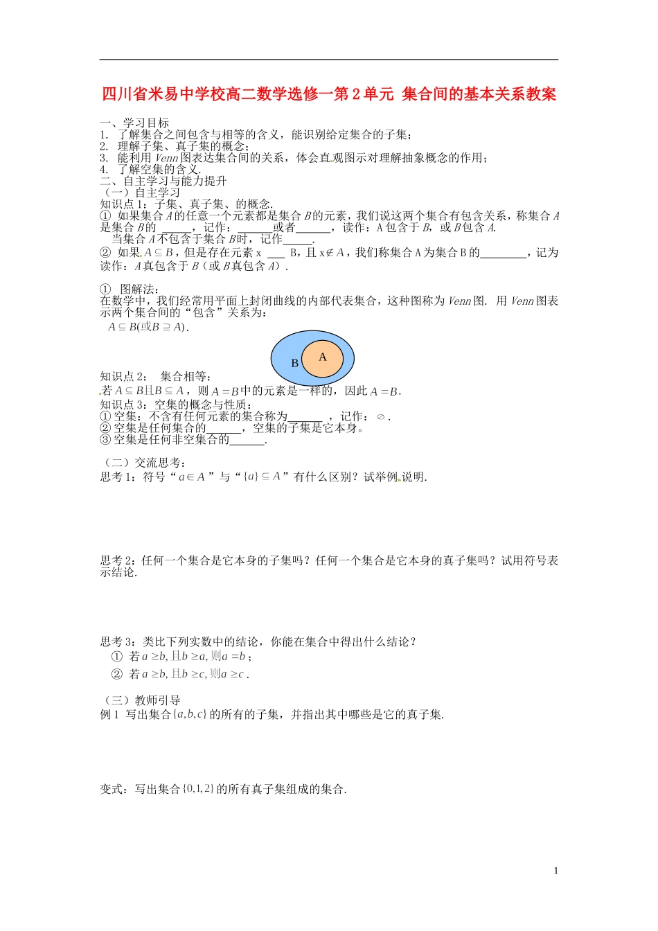 四川省米易中学校高中数学 第2单元 集合间的基本关系教案 新人教A版选修1_第1页