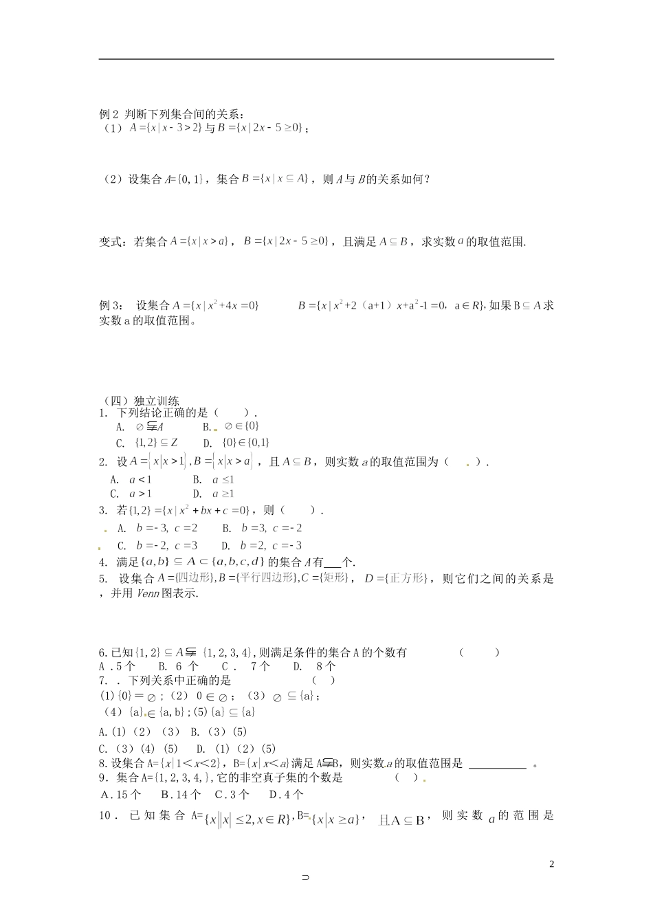 四川省米易中学校高中数学 第2单元 集合间的基本关系教案 新人教A版选修1_第2页