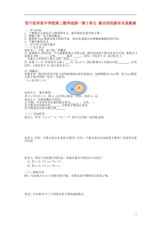 四川省米易中学校高中数学 第2单元 集合间的基本关系教案 新人教A版选修1