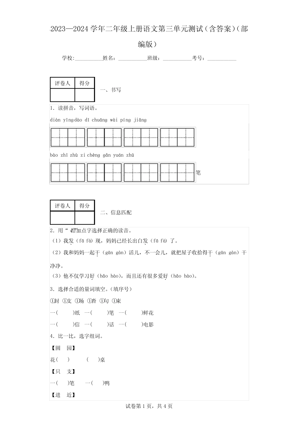 2023—2024学年二年级上册语文第三单元测试(含答案)(部编版)_第1页