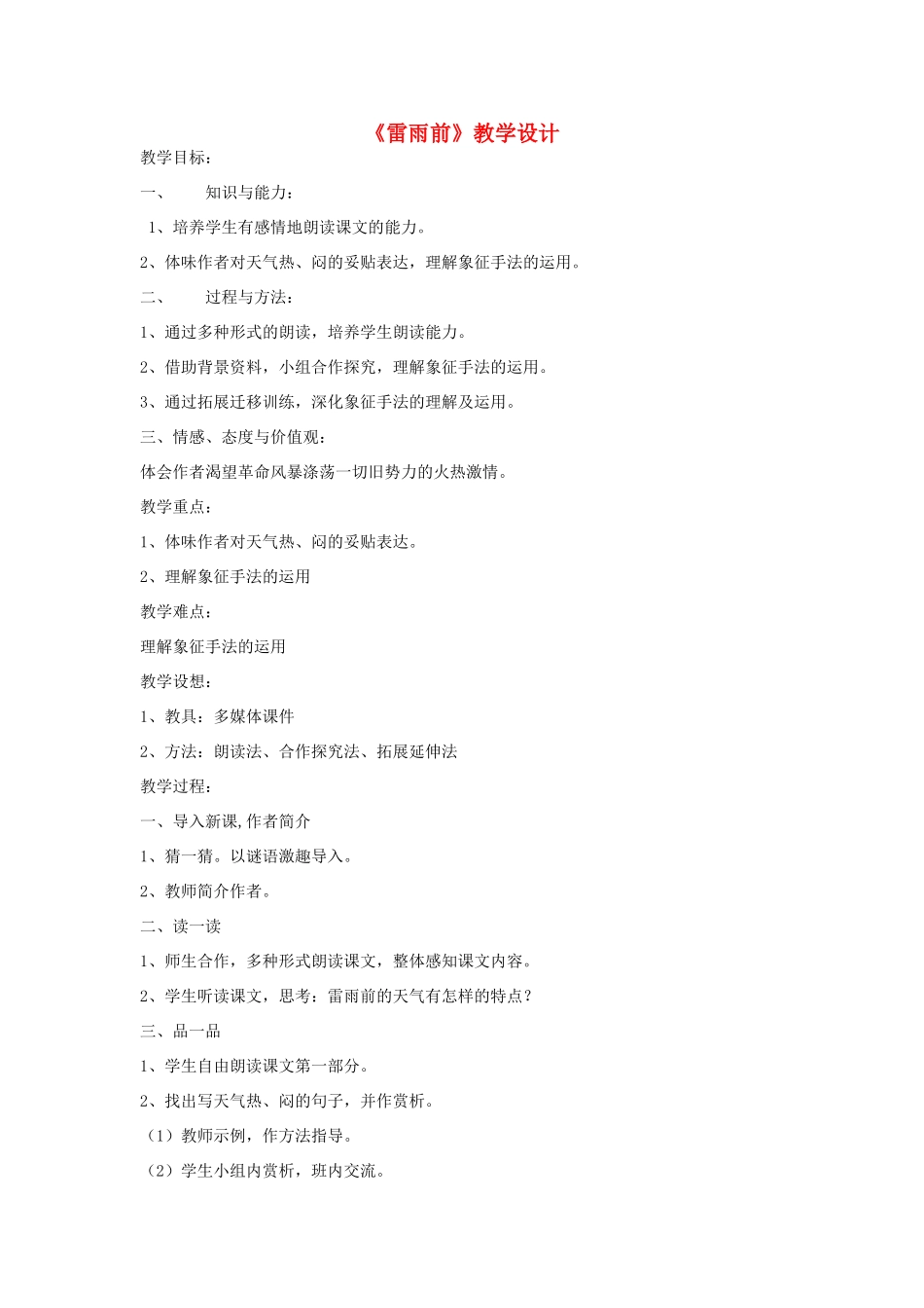 八年级语文上册 《雷雨前》教学设计 北师大版_第1页