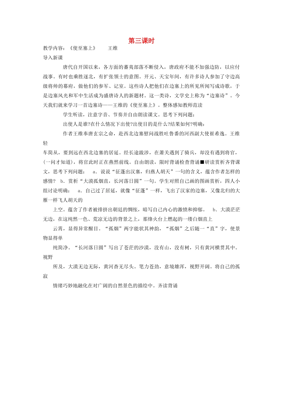 新疆石河子市八年级语文上册《诗四首》（第三课时）教案 新人教版_第1页