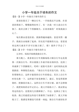 小学一年级关于骑车的作文