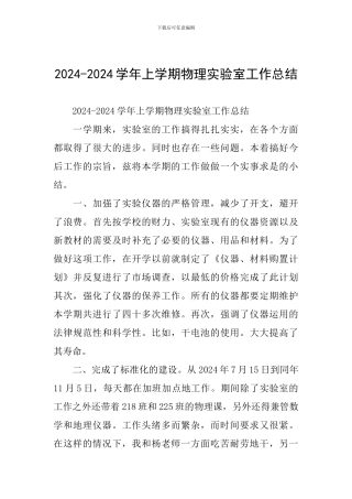 2024-2024学年上学期物理实验室工作总结