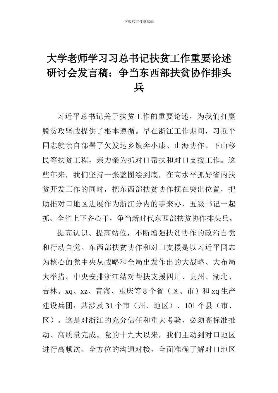 大学教师学习习总书记扶贫工作重要论述研讨会发言稿：争当东西部扶贫协作排头兵_第1页
