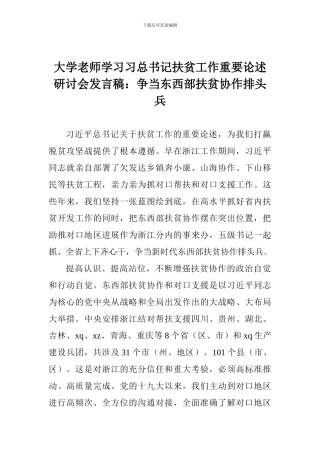 大学教师学习习总书记扶贫工作重要论述研讨会发言稿：争当东西部扶贫协作排头兵