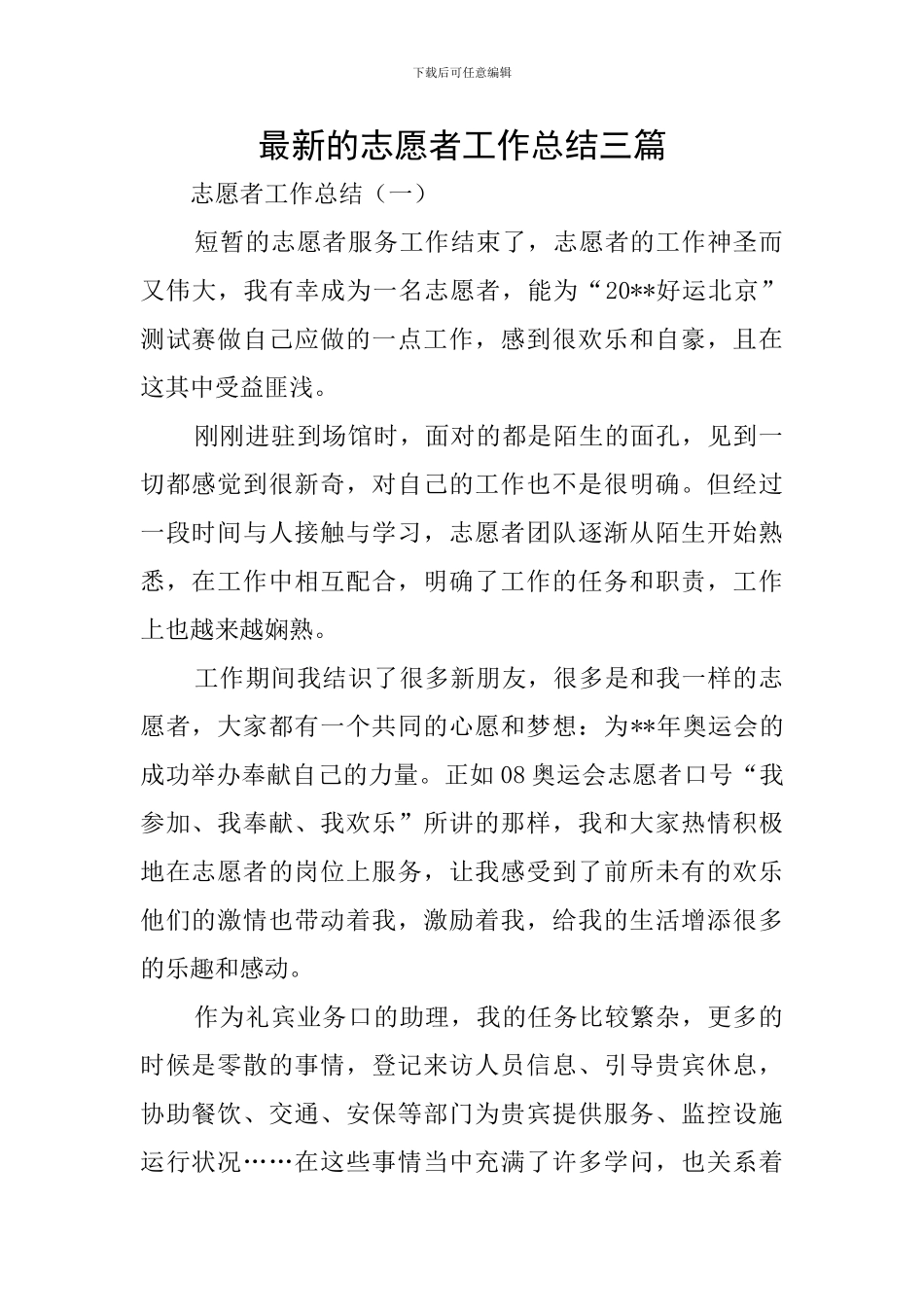 最新的志愿者工作总结三篇_第1页