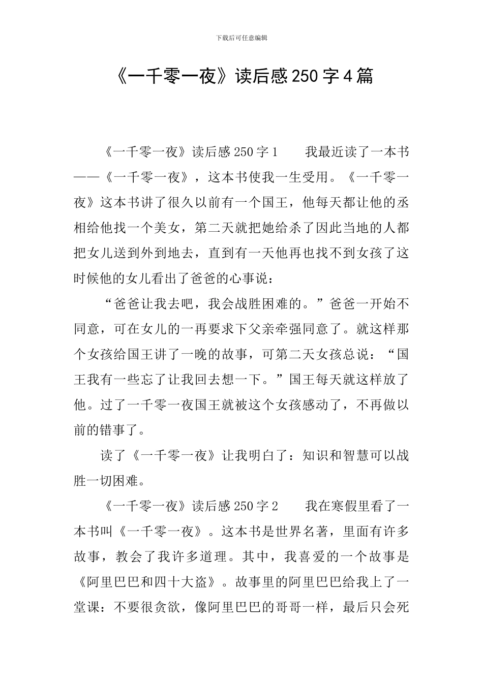 《一千零一夜》读后感250字4篇_第1页
