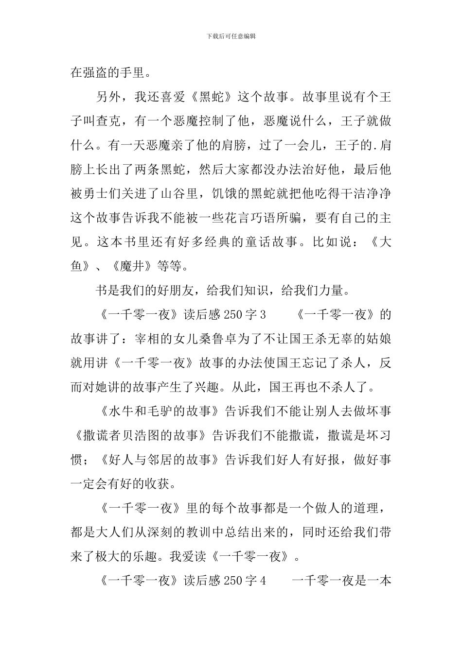 《一千零一夜》读后感250字4篇_第2页