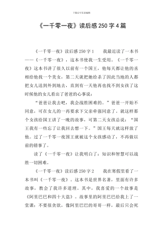 《一千零一夜》读后感250字4篇