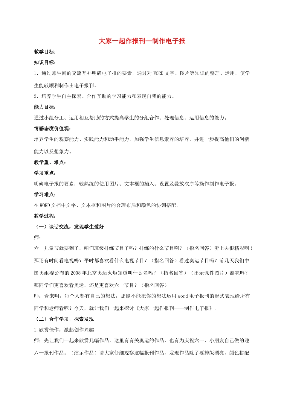 二年级信息技术下册 大家一起作报刊—制作电子报教案 泰山版_第1页