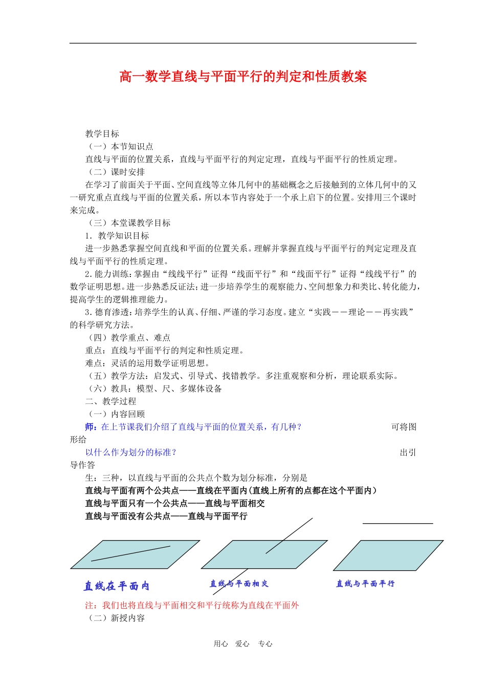 高三数学《直线与平面平行的判定和性质》教案新人教A版_第1页