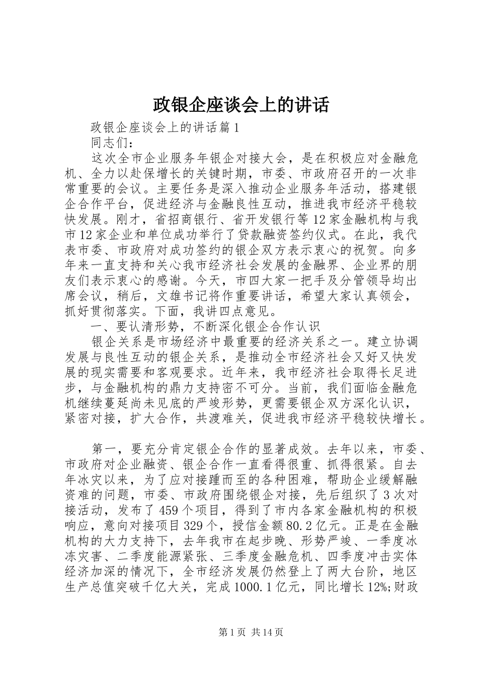 政银企座谈会上的讲话发言_第1页