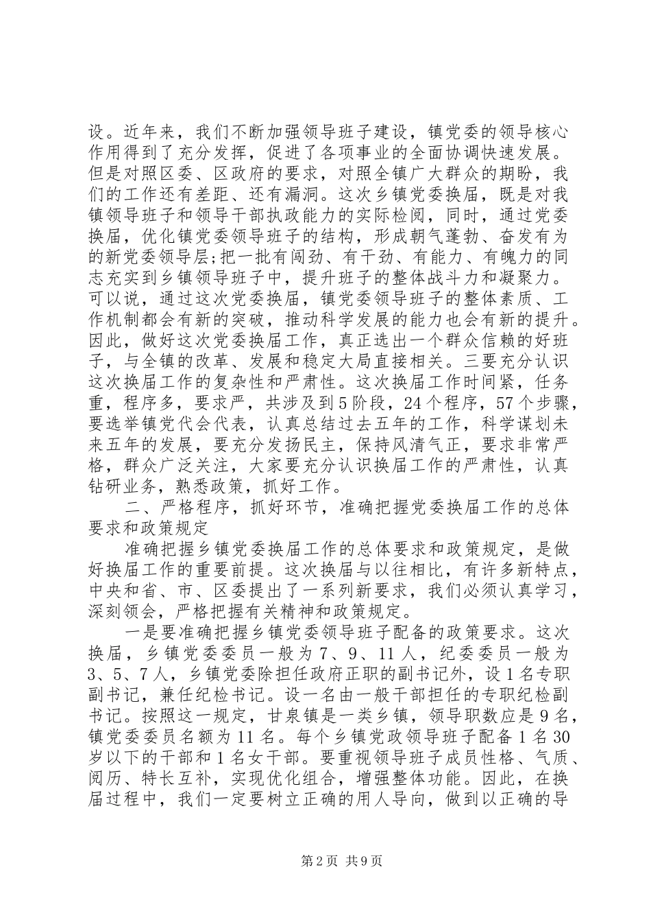 党委换届上级领导讲话发言_第2页