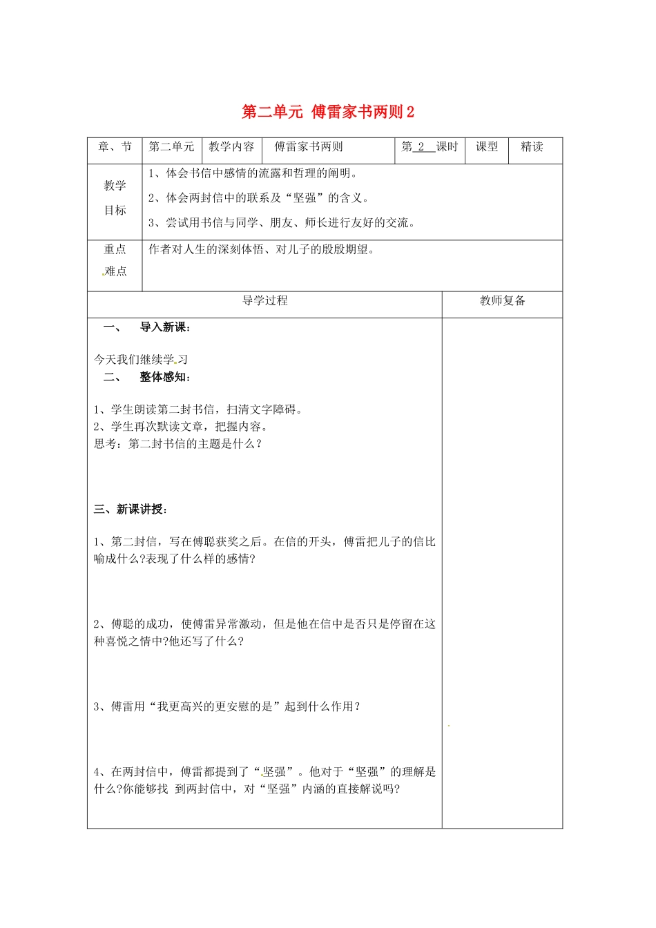 江苏省南京市上元中学九年级语文上册 第二单元 傅雷家书两则教案2 新人教版_第1页