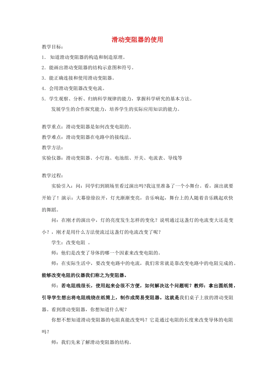 浙江省台州温岭市松门镇育英中学八年级科学上册《变阻器的使用》教案 浙教版_第1页