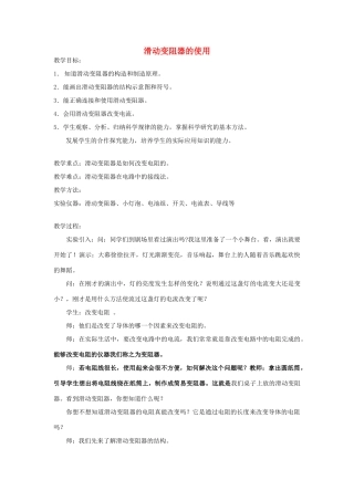 浙江省台州温岭市松门镇育英中学八年级科学上册《变阻器的使用》教案 浙教版