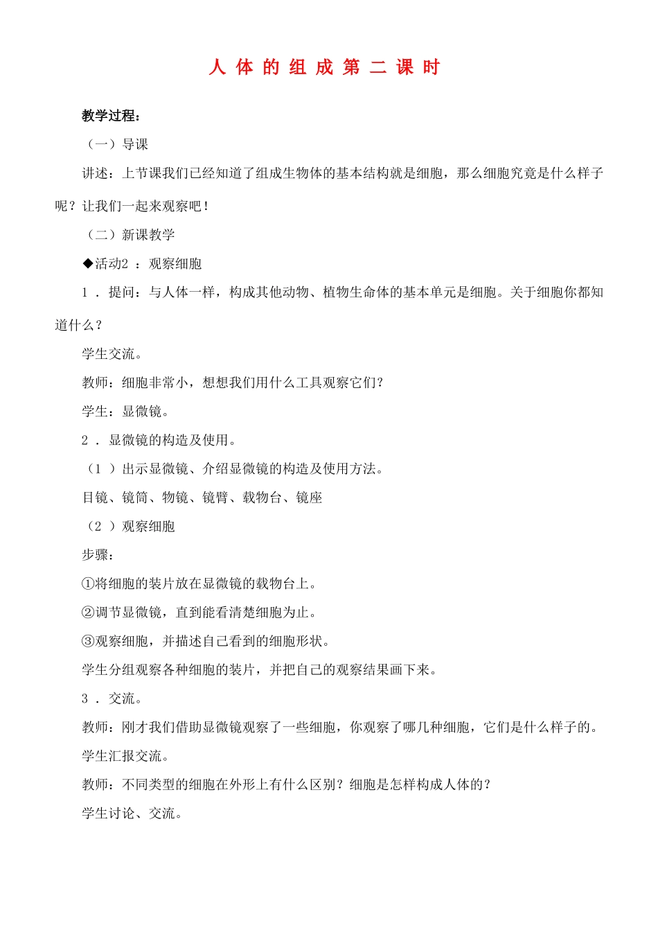 六年级科学下册 人体的组成第二课时教案 冀教版_第1页