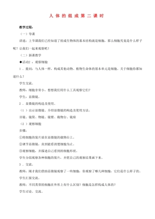 六年级科学下册 人体的组成第二课时教案 冀教版