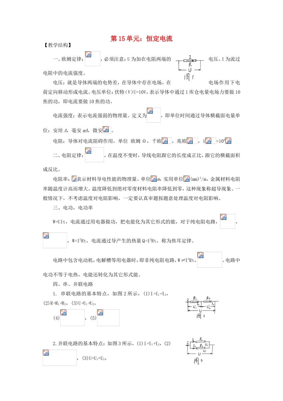 高中物理《恒定电流》教案2 新人教版选修3-1_第1页