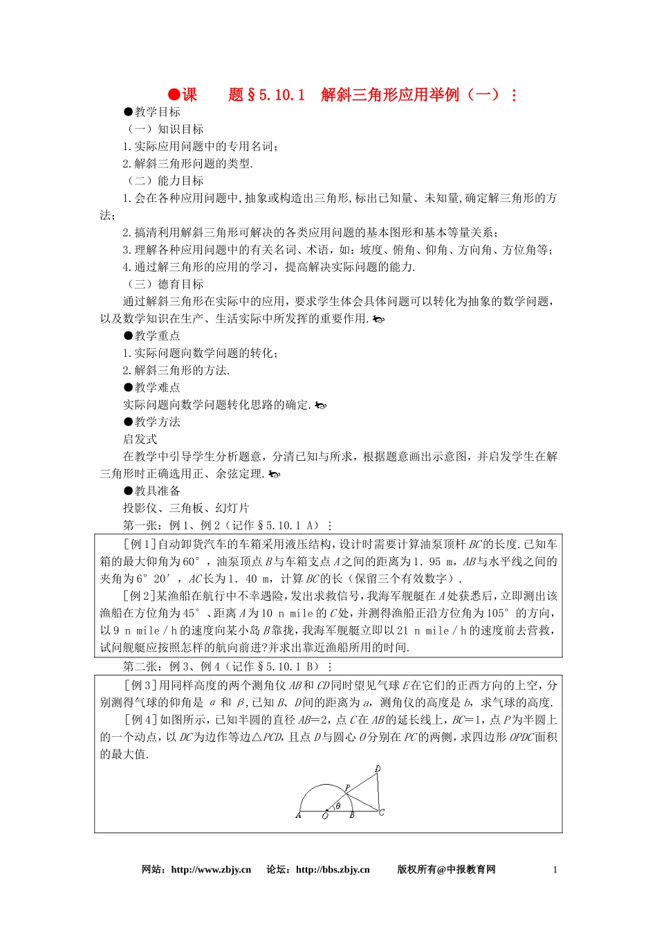 【精品】高一数学 5.10解斜三角形应用举例（第一课时） 大纲人教版必修_第1页