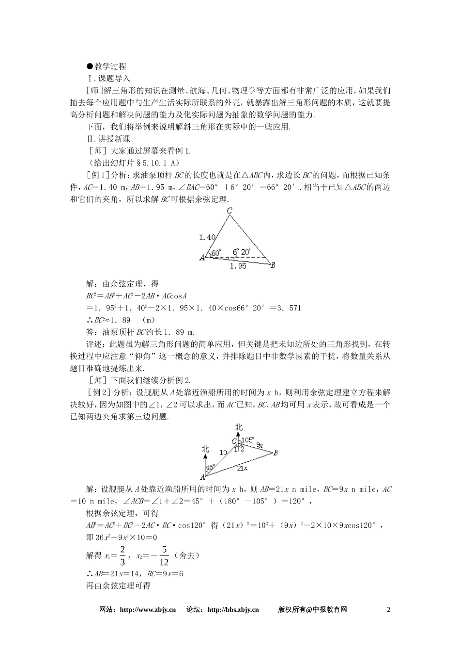 【精品】高一数学 5.10解斜三角形应用举例（第一课时） 大纲人教版必修_第2页