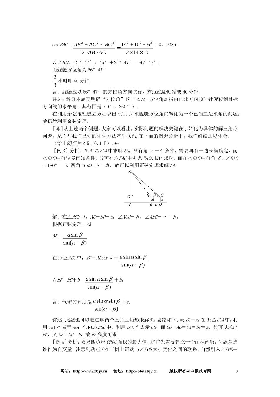 【精品】高一数学 5.10解斜三角形应用举例（第一课时） 大纲人教版必修_第3页