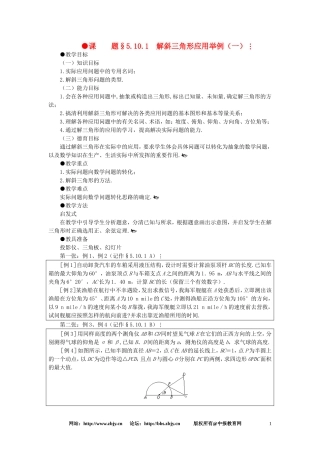 【精品】高一数学 5.10解斜三角形应用举例（第一课时） 大纲人教版必修