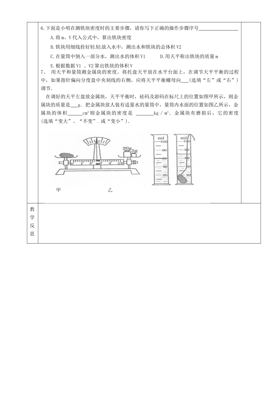 湖南省茶陵县世纪星实验学校九年级物理下册《测量物质的密度（一）》教案 湘教版_第3页