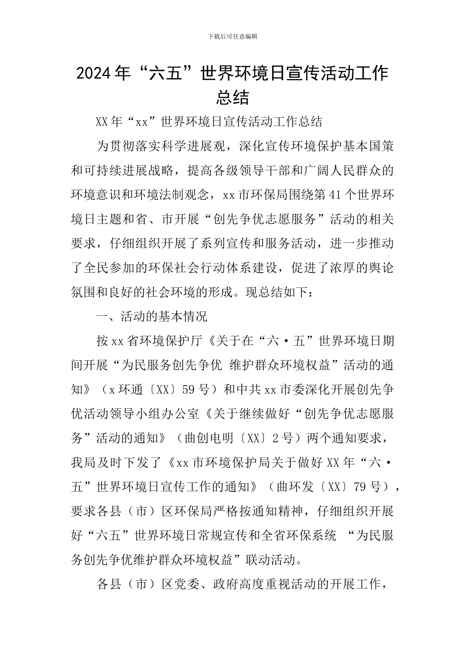2024年“六五”世界环境日宣传活动工作总结_第1页