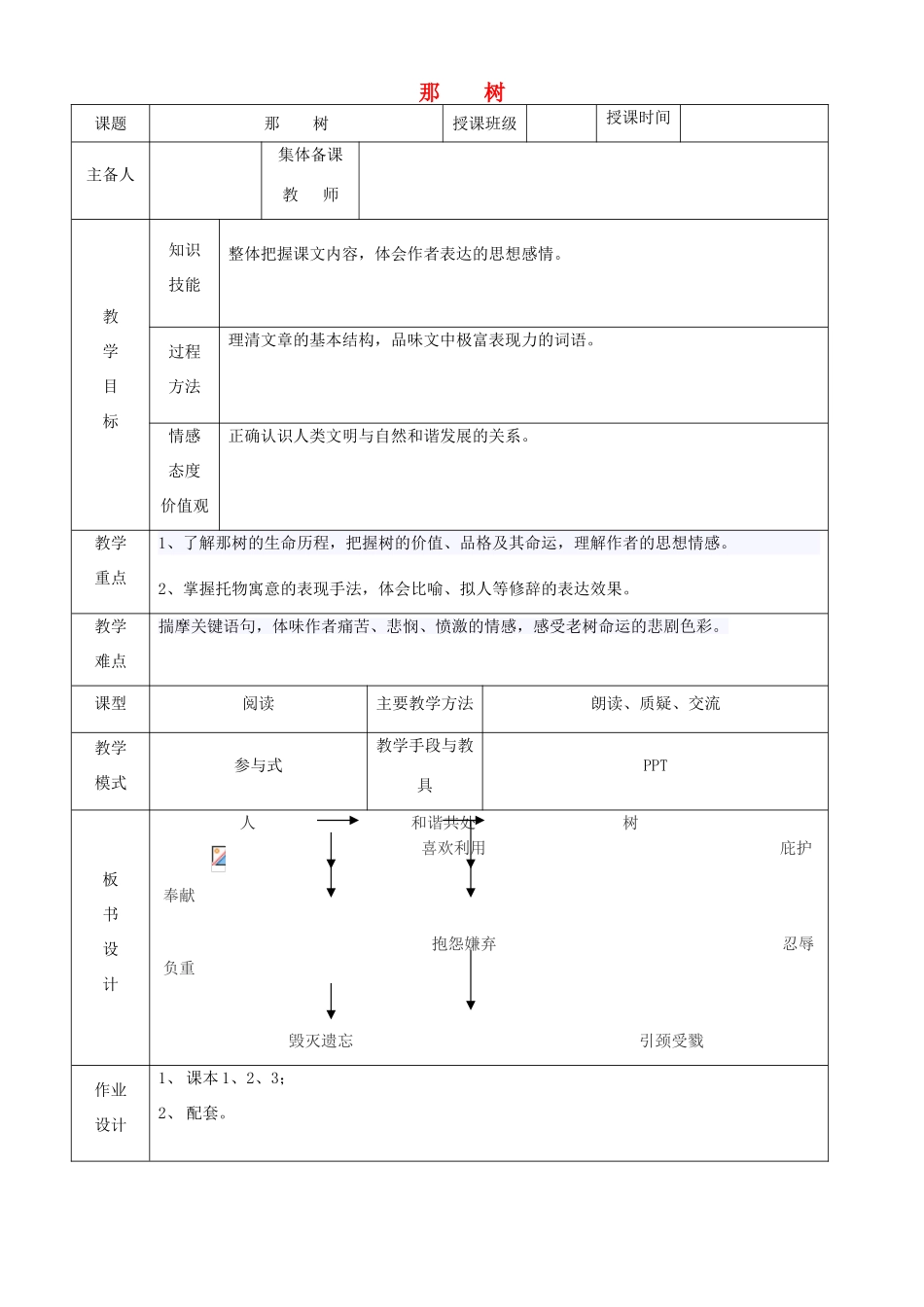 九年级语文下册 10 那树教学设计 新人教版-新人教版初中九年级下册语文教案_第1页