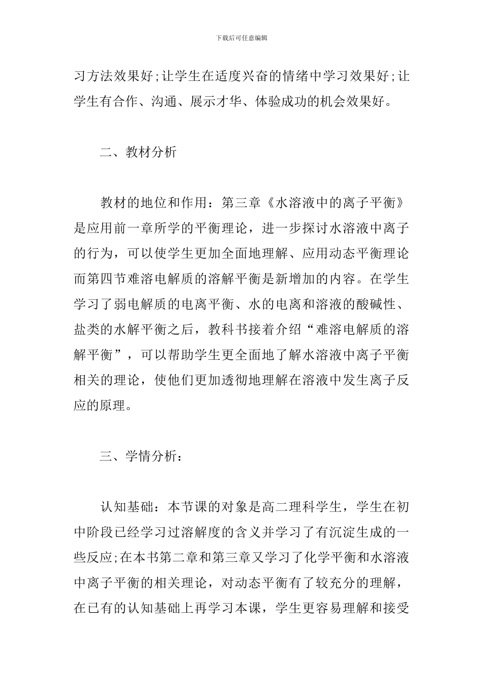 《难溶电解质的溶解平衡》教学案例_第3页