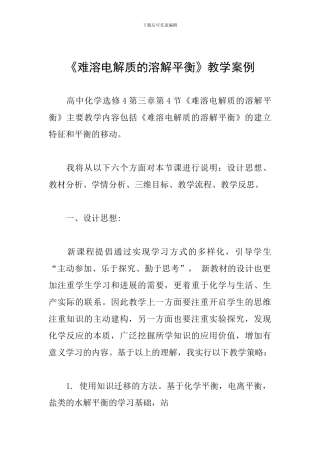 《难溶电解质的溶解平衡》教学案例