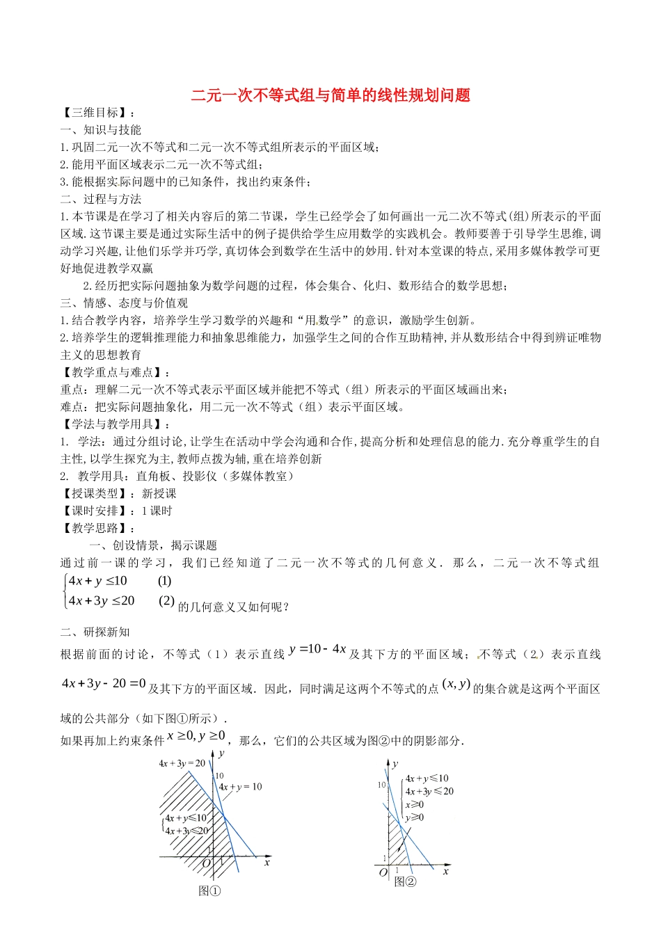 《二元一次不等式组与简单的线性规划问题》教案（2）_第1页