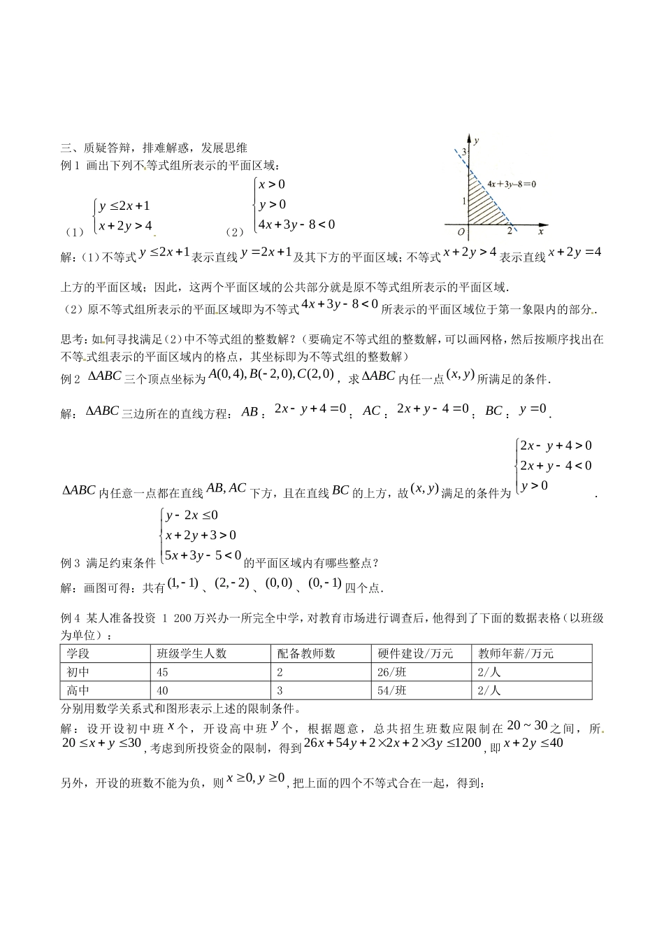 《二元一次不等式组与简单的线性规划问题》教案（2）_第2页