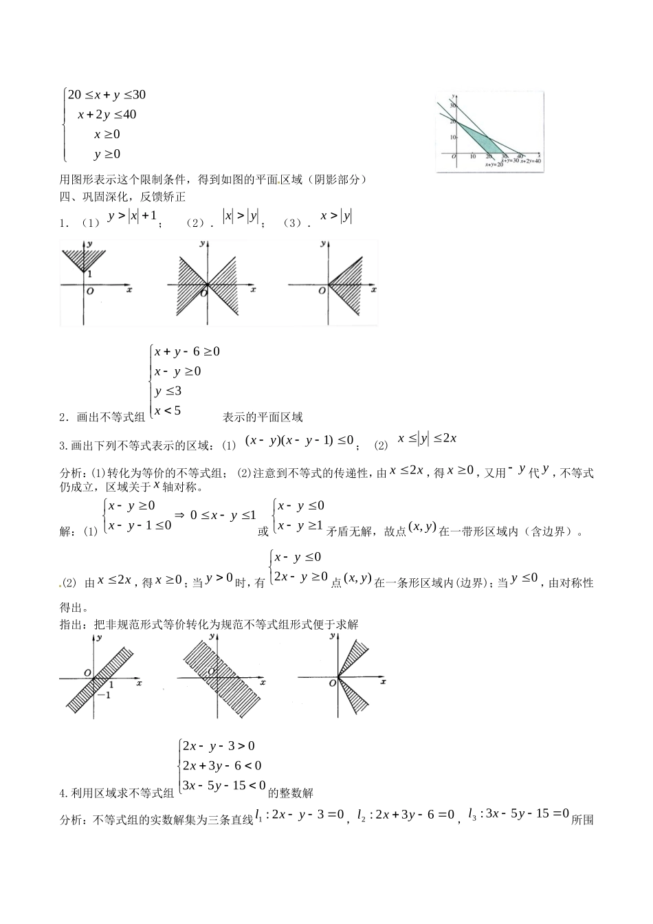 《二元一次不等式组与简单的线性规划问题》教案（2）_第3页