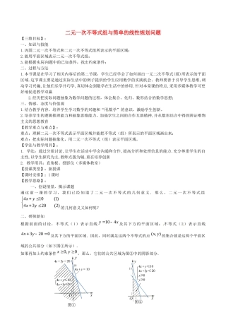 《二元一次不等式组与简单的线性规划问题》教案（2）