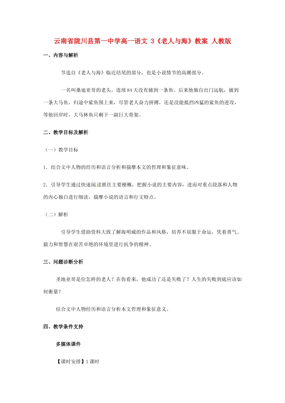 云南省陇川县第一中学高一语文 3《老人与海》教案 人教版_第1页