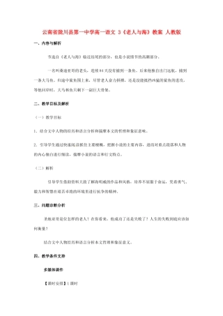 云南省陇川县第一中学高一语文 3《老人与海》教案 人教版