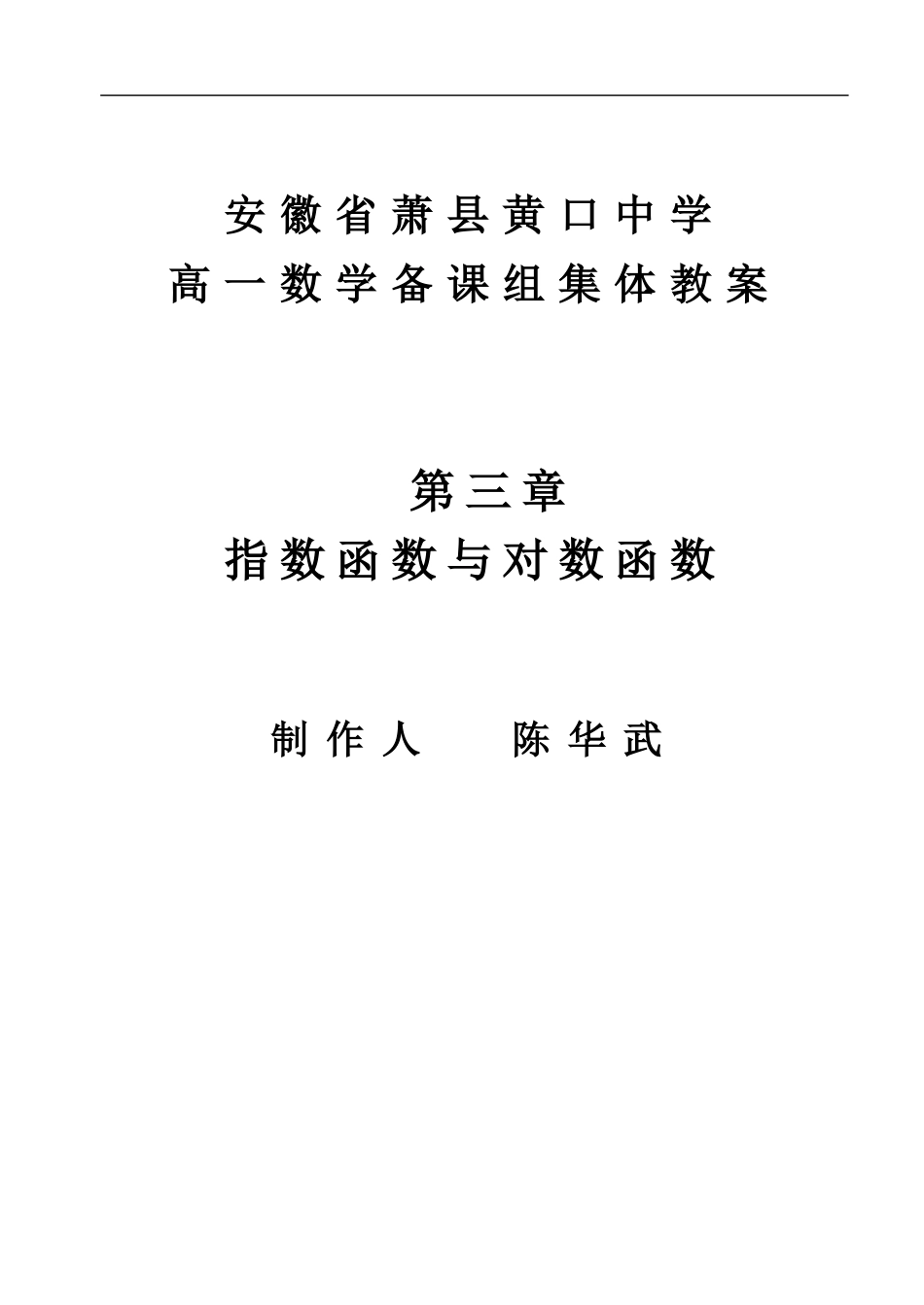 指数函数和对数函数部分教案 数学必修一_第1页