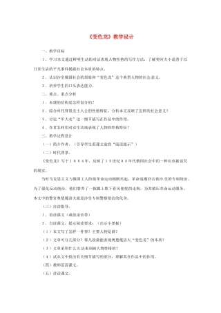 山东省曲阜市陵城镇中学九年级语文《变色龙》教案（3）