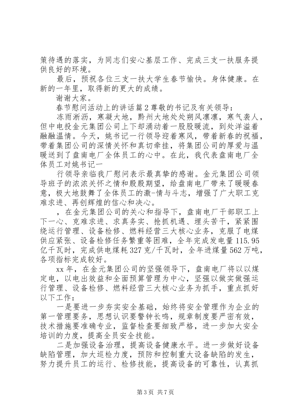 春节慰问活动上的讲话发言_第3页