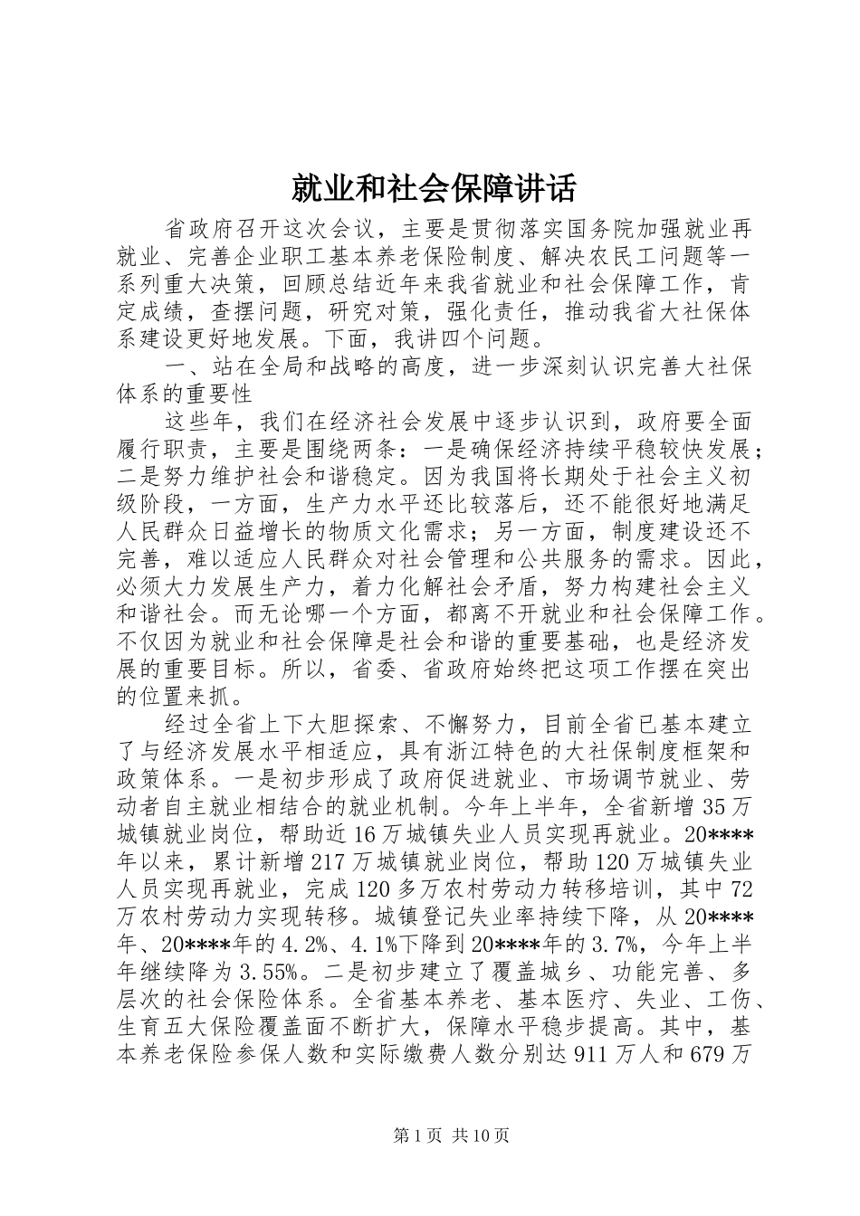 就业和社会保障讲话发言_第1页