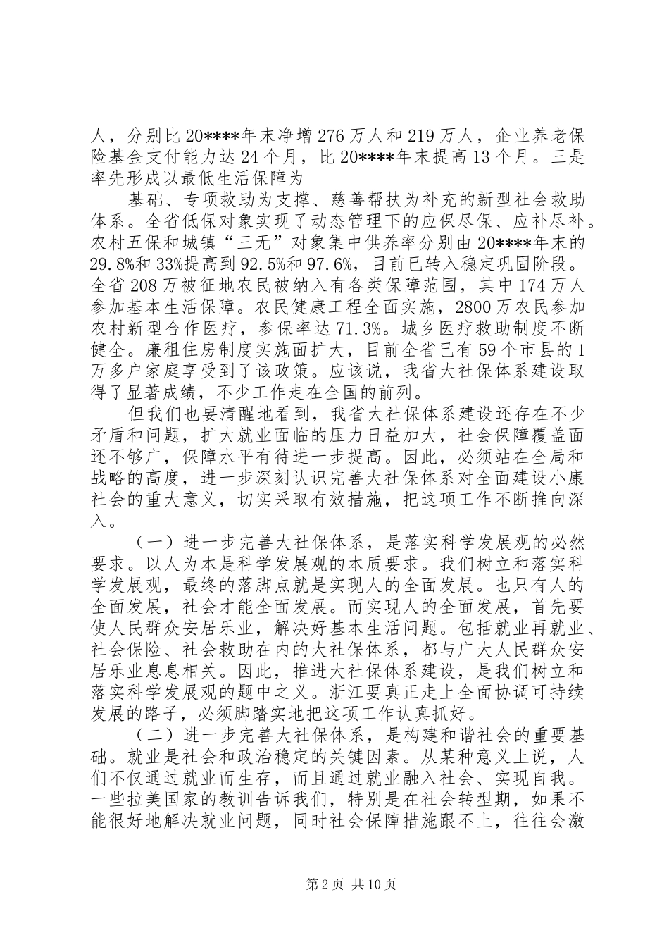 就业和社会保障讲话发言_第2页