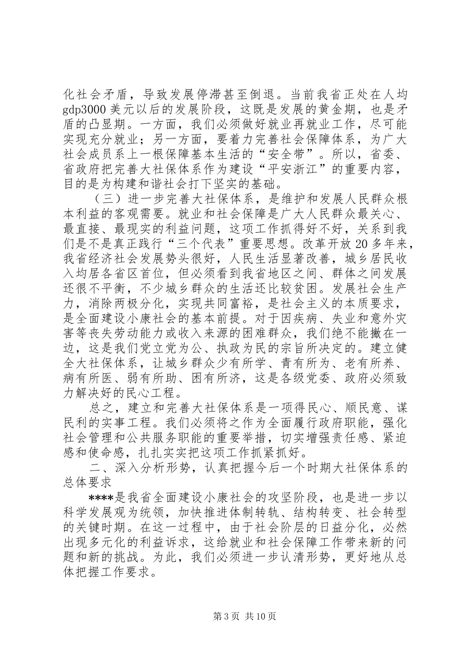 就业和社会保障讲话发言_第3页