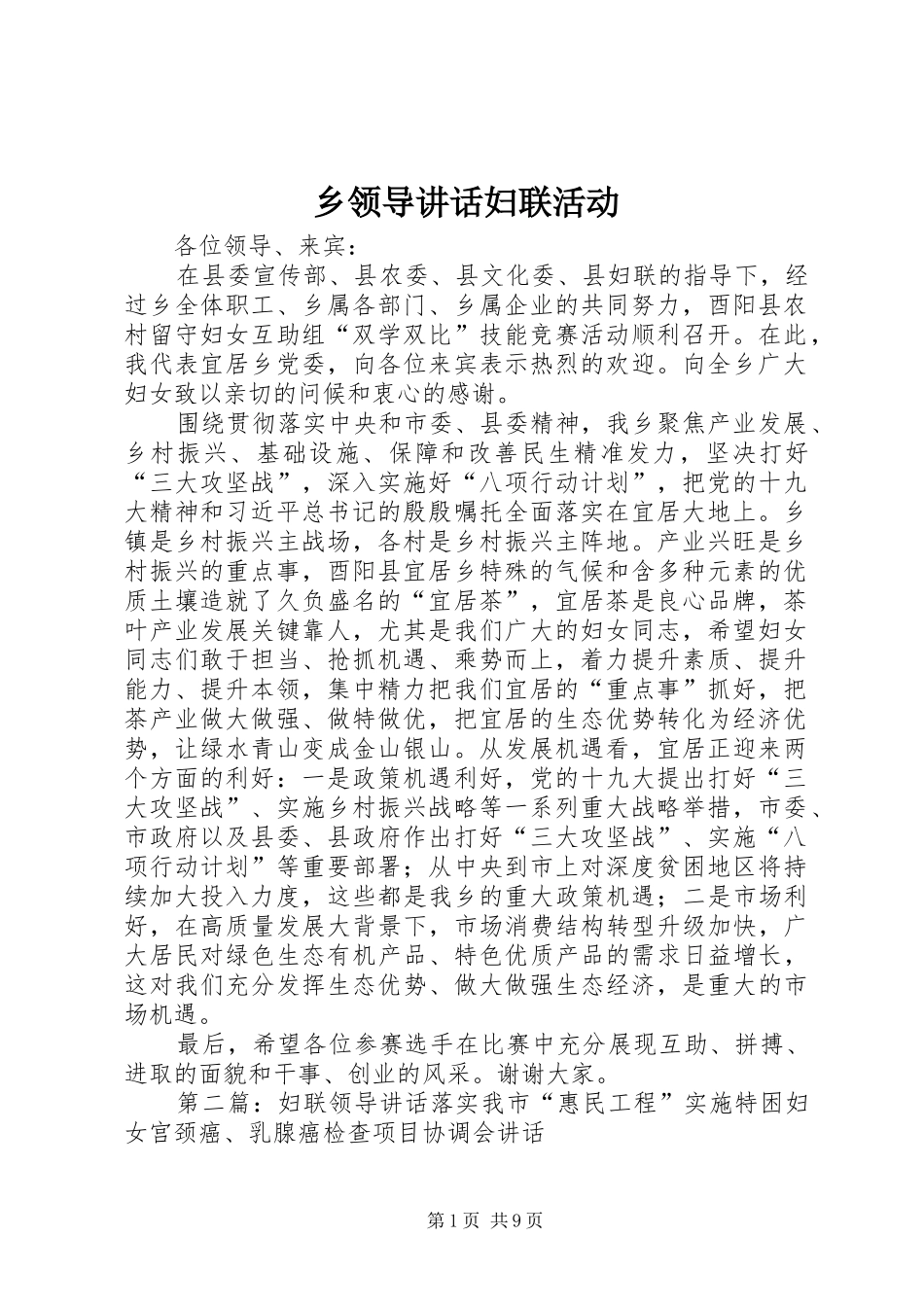 乡领导讲话发言妇联活动_第1页
