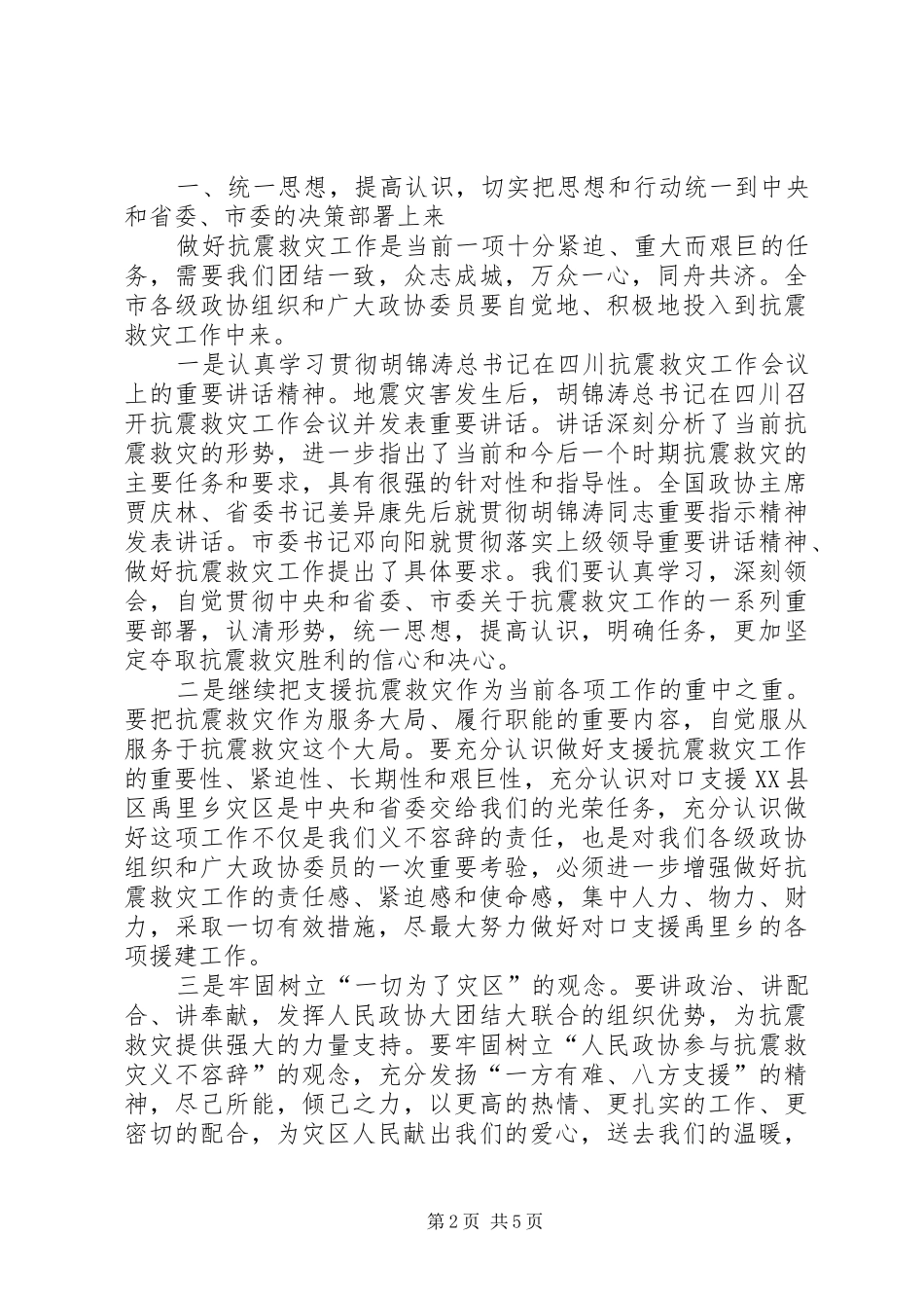 政协常委会领导讲话发言_第2页