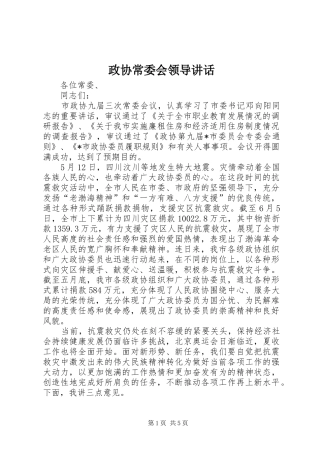 政协常委会领导讲话发言