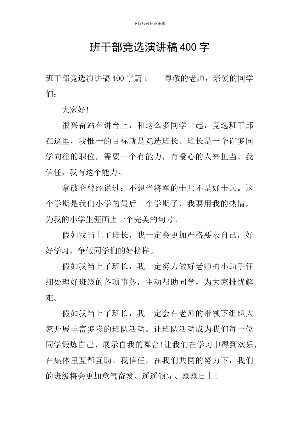 班干部竞选演讲稿400字_第1页